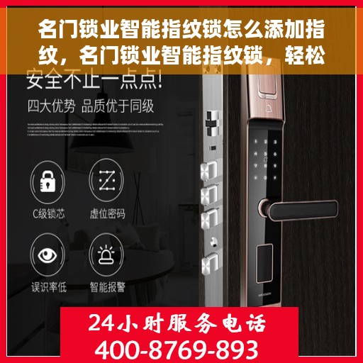 名门锁业智能指纹锁怎么添加指纹，名门锁业智能指纹锁，轻松掌握指纹添加步骤