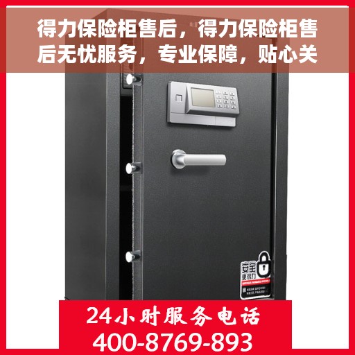 得力保险柜售后，得力保险柜售后无忧服务，专业保障，贴心关怀