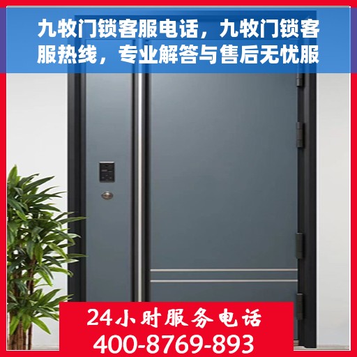 九牧门锁客服电话，九牧门锁客服热线，专业解答与售后无忧服务