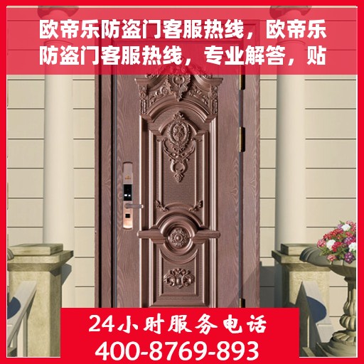 欧帝乐防盗门客服热线，欧帝乐防盗门客服热线，专业解答，贴心服务