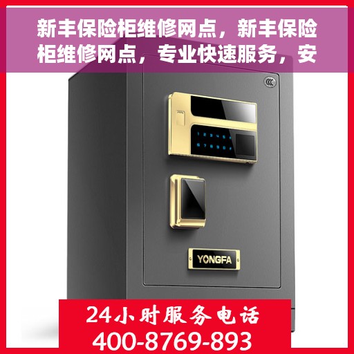 新丰保险柜维修网点，新丰保险柜维修网点，专业快速服务，安全无忧保障