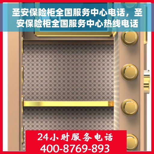 圣安保险柜全国服务中心电话，圣安保险柜全国服务中心热线电话公布