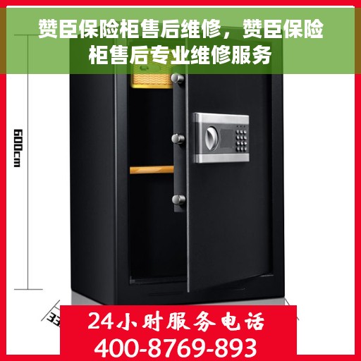 赞臣保险柜售后维修，赞臣保险柜售后专业维修服务