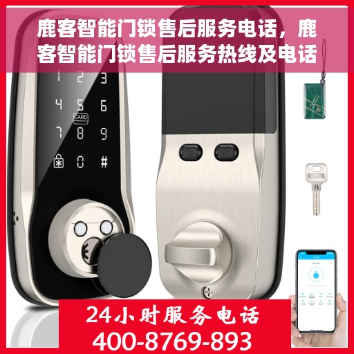 鹿客智能门锁售后服务电话，鹿客智能门锁售后服务热线及电话支持指南