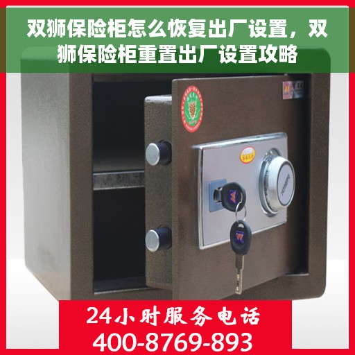 双狮保险柜怎么恢复出厂设置，双狮保险柜重置出厂设置攻略