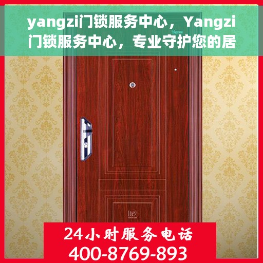 yangzi门锁服务中心，Yangzi门锁服务中心，专业守护您的居家安全