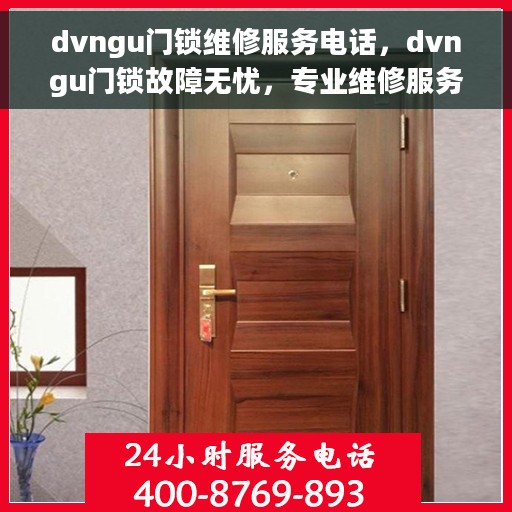 dvngu门锁维修服务电话，dvngu门锁故障无忧，专业维修服务联系电话