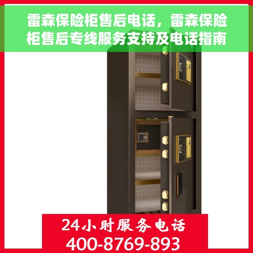 雷森保险柜售后电话，雷森保险柜售后专线服务支持及电话指南