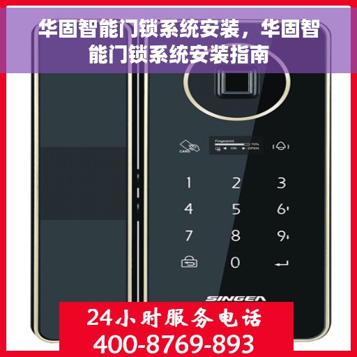 华固智能门锁系统安装，华固智能门锁系统安装指南