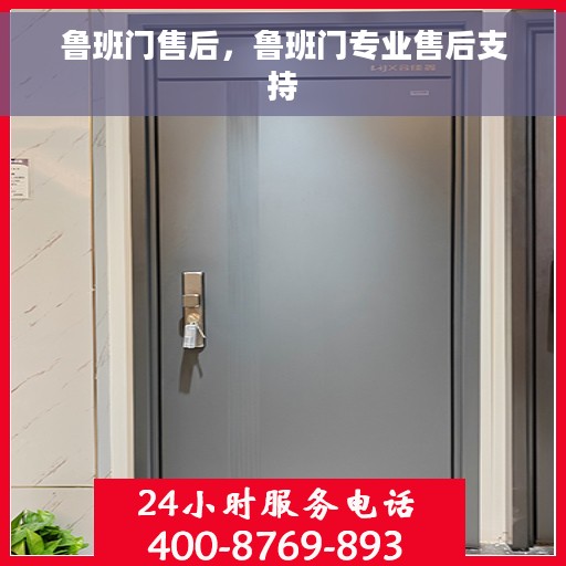 鲁班门售后，鲁班门专业售后支持