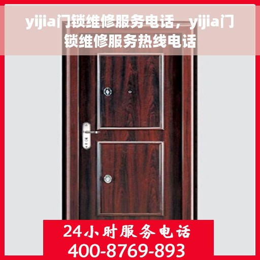 yijia门锁维修服务电话，yijia门锁维修服务热线电话