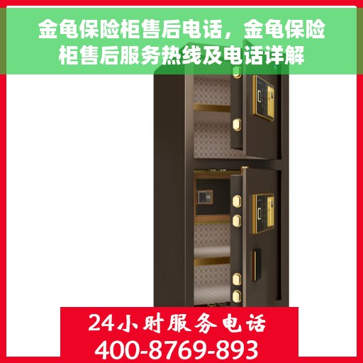 金龟保险柜售后电话，金龟保险柜售后服务热线及电话详解