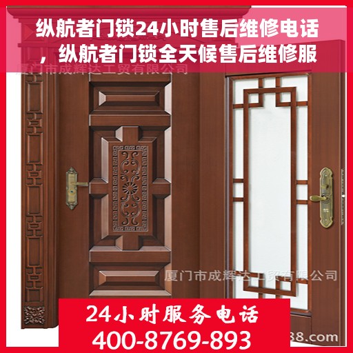 纵航者门锁24小时售后维修电话，纵航者门锁全天候售后维修服务热线公布