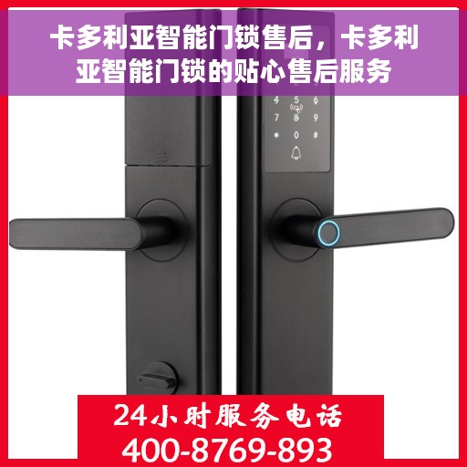 卡多利亚智能门锁售后，卡多利亚智能门锁的贴心售后服务