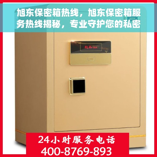 旭东保密箱热线，旭东保密箱服务热线揭秘，专业守护您的私密安全