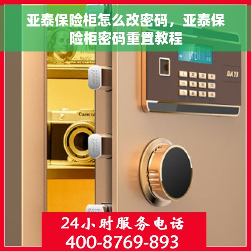 亚泰保险柜怎么改密码，亚泰保险柜密码重置教程