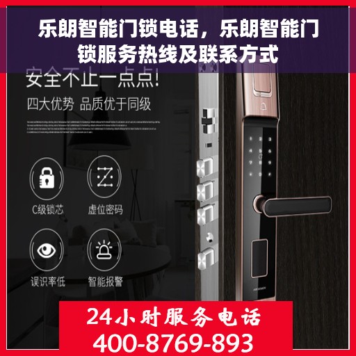 乐朗智能门锁电话，乐朗智能门锁服务热线及联系方式