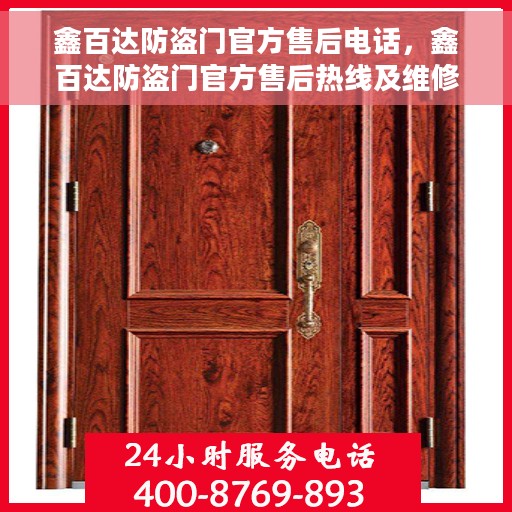 鑫百达防盗门官方售后电话，鑫百达防盗门官方售后热线及维修服务电话