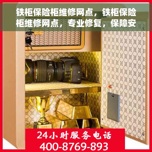 铁柜保险柜维修网点，铁柜保险柜维修网点，专业修复，保障安全