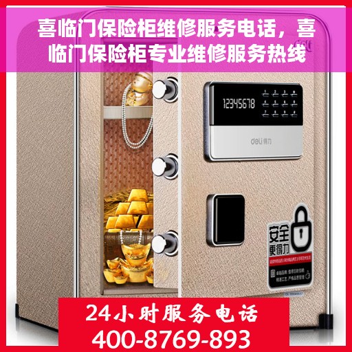 喜临门保险柜维修服务电话，喜临门保险柜专业维修服务热线