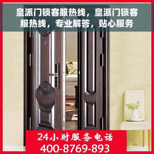 皇派门锁客服热线，皇派门锁客服热线，专业解答，贴心服务