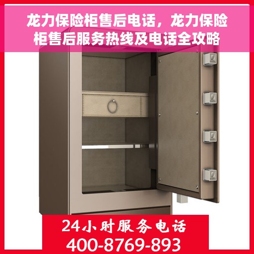 龙力保险柜售后电话，龙力保险柜售后服务热线及电话全攻略
