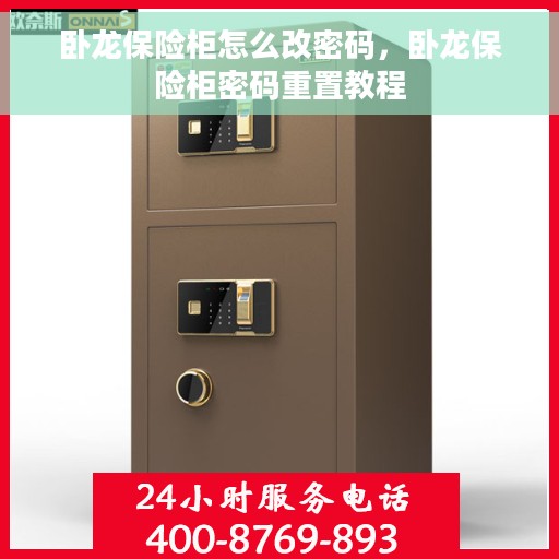 卧龙保险柜怎么改密码，卧龙保险柜密码重置教程