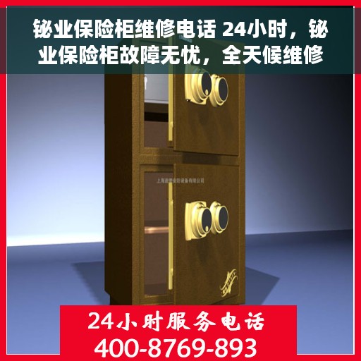 铋业保险柜维修电话 24小时，铋业保险柜故障无忧，全天候维修电话速查