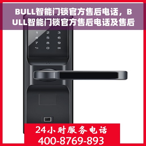 BULL智能门锁官方售后电话，BULL智能门锁官方售后电话及售后服务解析