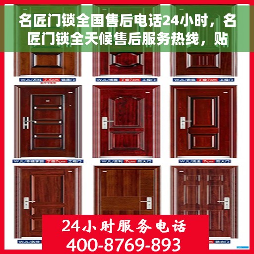 名匠门锁全国售后电话24小时，名匠门锁全天候售后服务热线，贴心守护您的安全之门