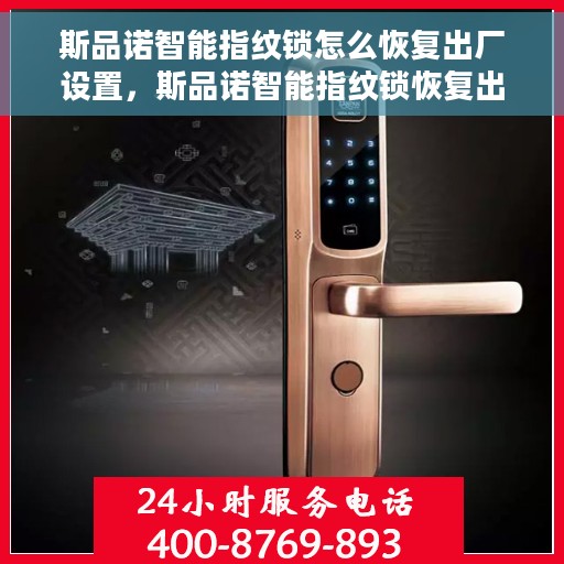 斯品诺智能指纹锁怎么恢复出厂设置，斯品诺智能指纹锁恢复出厂设置教程