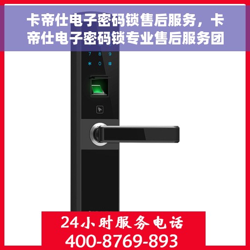 卡帝仕电子密码锁售后服务，卡帝仕电子密码锁专业售后服务团队，贴心保障您的安全