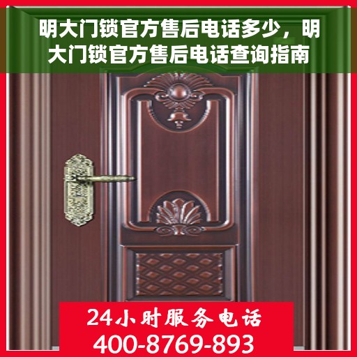 明大门锁官方售后电话多少，明大门锁官方售后电话查询指南