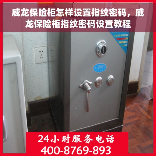 威龙保险柜怎样设置指纹密码，威龙保险柜指纹密码设置教程