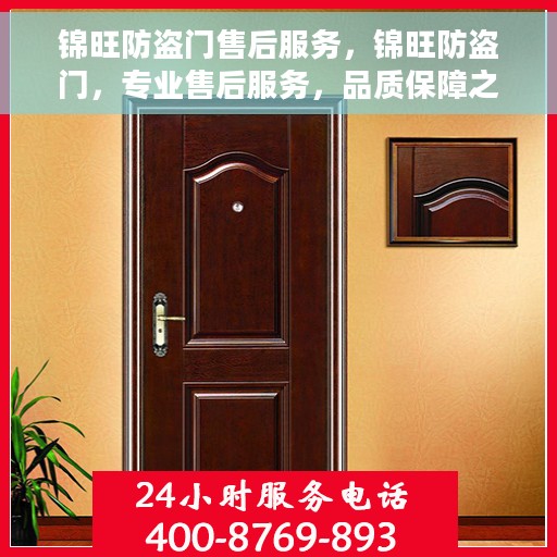 锦旺防盗门售后服务，锦旺防盗门，专业售后服务，品质保障之选