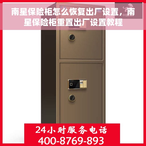 南星保险柜怎么恢复出厂设置，南星保险柜重置出厂设置教程