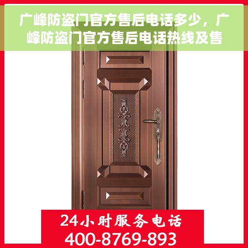 广峰防盗门官方售后电话多少，广峰防盗门官方售后电话热线及售后服务解析