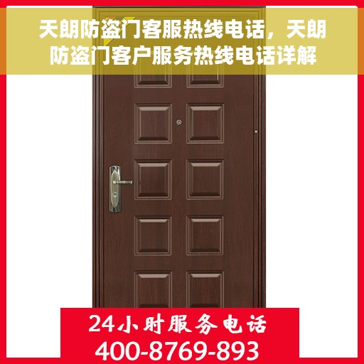 天朗防盗门客服热线电话，天朗防盗门客户服务热线电话详解