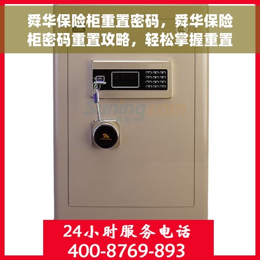 舜华保险柜重置密码，舜华保险柜密码重置攻略，轻松掌握重置密码的步骤与技巧