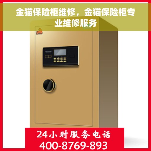 金猫保险柜维修，金猫保险柜专业维修服务