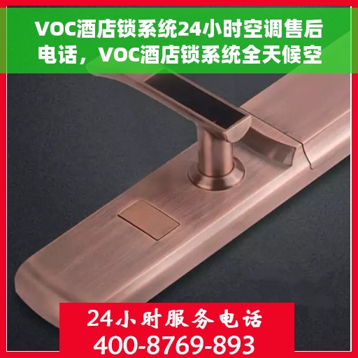 VOC酒店锁系统24小时空调售后电话，VOC酒店锁系统全天候空调售后热线支持