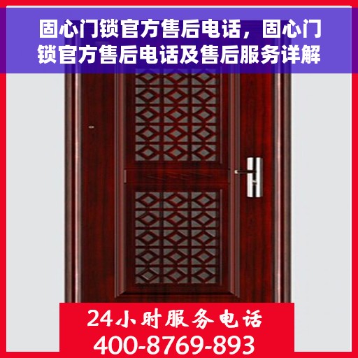 固心门锁官方售后电话，固心门锁官方售后电话及售后服务详解