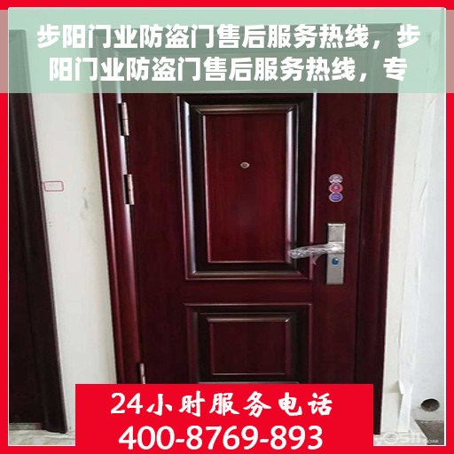 步阳门业防盗门售后服务热线，步阳门业防盗门售后服务热线，专业团队，贴心服务