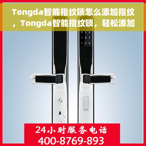 Tongda智能指纹锁怎么添加指纹，Tongda智能指纹锁，轻松添加指纹教程