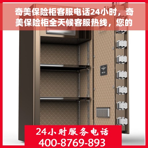 奇美保险柜客服电话24小时，奇美保险柜全天候客服热线，您的安全我们随时守护