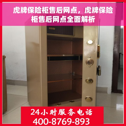 虎牌保险柜售后网点，虎牌保险柜售后网点全面解析