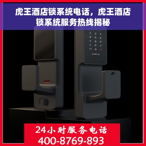 虎王酒店锁系统电话，虎王酒店锁系统服务热线揭秘