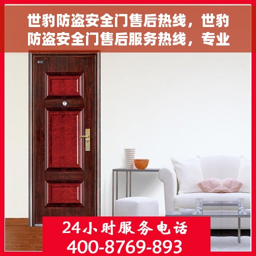 世豹防盗安全门售后热线，世豹防盗安全门售后服务热线，专业解决您的安全门问题