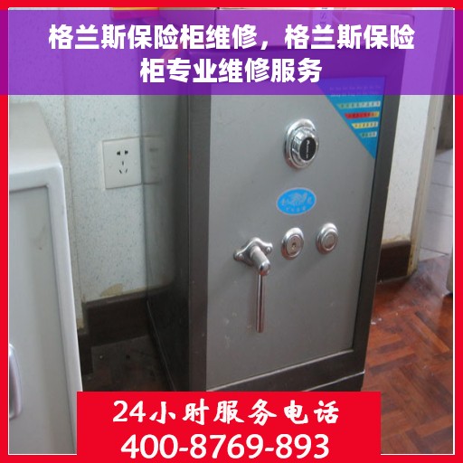 格兰斯保险柜维修，格兰斯保险柜专业维修服务