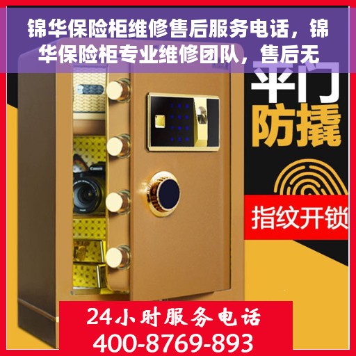 锦华保险柜维修售后服务电话，锦华保险柜专业维修团队，售后无忧，服务热线随时为您服务